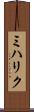ミハリク Scroll