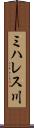 ミハレス川 Scroll