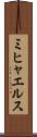 ミヒャエルス Scroll