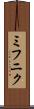 ミフニク Scroll