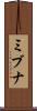 ミブナ Scroll