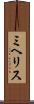 ミヘリス Scroll