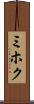 ミホク Scroll
