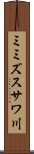 ミミズスサワ川 Scroll
