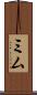 Mim Scroll