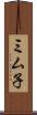 ミム子 Scroll