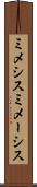 ミメシス Scroll
