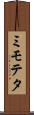 ミモテタ Scroll