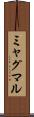 ミャグマル Scroll
