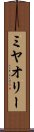 ミヤオリー Scroll