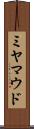 ミヤマウド Scroll