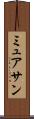 ミュアサン Scroll