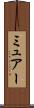 ミュアー Scroll
