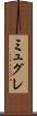 ミュグレ Scroll