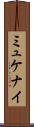 ミュケナイ Scroll