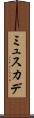 ミュスカデ Scroll