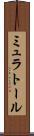 ミュラトール Scroll