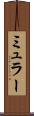 ミュラー Scroll