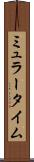 ミュラータイム Scroll