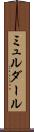 ミュルダール Scroll