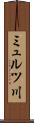 ミュルツ川 Scroll