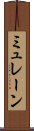 ミュレーン Scroll