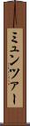 ミュンツァー Scroll