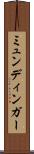 ミュンディンガー Scroll