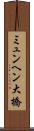ミュンヘン大橋 Scroll