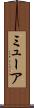 ミューア Scroll