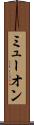 ミューオン Scroll