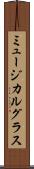 ミュージカル・グラス Scroll