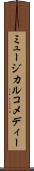 ミュージカル・コメディー Scroll