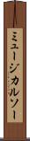 ミュージカルソー Scroll