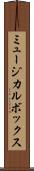 ミュージカル・ボックス Scroll