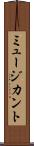 ミュージカント Scroll
