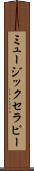ミュージック・セラピー Scroll