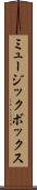 ミュージック・ボックス Scroll