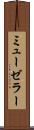 ミューゼラー Scroll