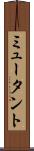 ミュータント Scroll