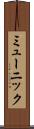 ミューニック Scroll