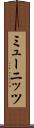 ミューニッツ Scroll