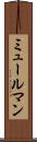 ミュールマン Scroll
