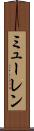 ミューレン Scroll