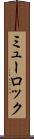 ミューロック Scroll