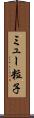 ミュー粒子 Scroll