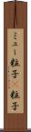 ミュー粒子 Scroll