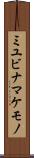 ミユビナマケモノ Scroll