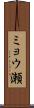 ミョウ瀬 Scroll