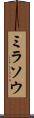 ミラソウ Scroll